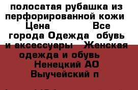 DROME полосатая рубашка из перфорированной кожи › Цена ­ 16 500 - Все города Одежда, обувь и аксессуары » Женская одежда и обувь   . Ненецкий АО,Выучейский п.